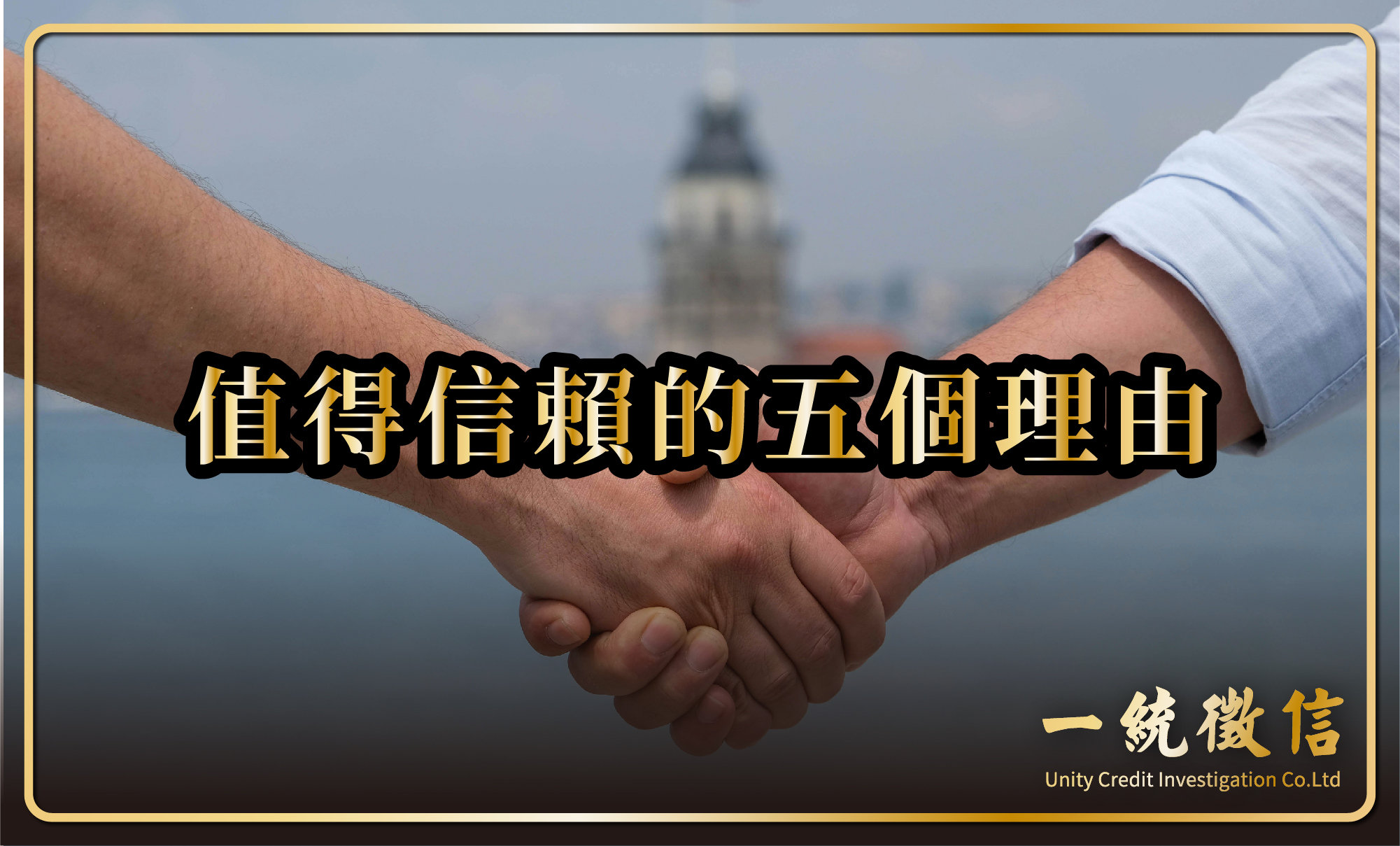值得信賴的五個理由